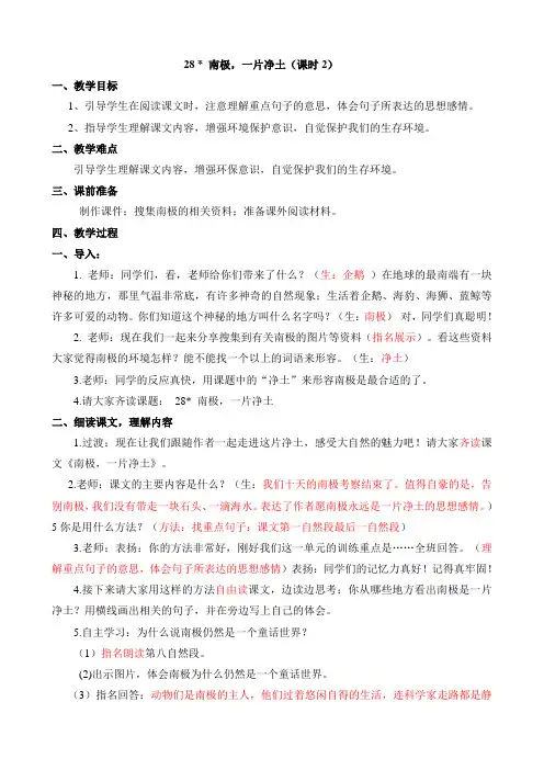 语文S版三年级上册《七单元  28 . 南极,一片净土》精品教案_1