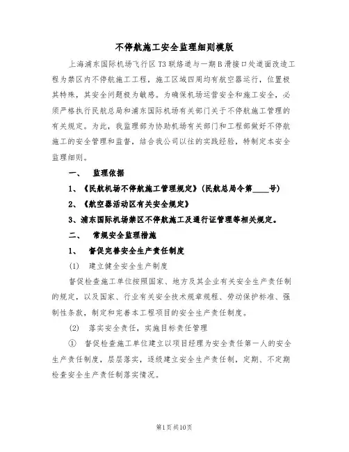 不停航施工安全监理细则模版(2篇)