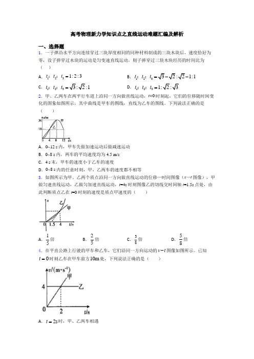 高考物理新力学知识点之直线运动难题汇编及解析