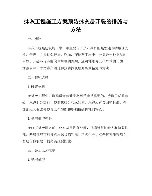抹灰工程施工方案预防抹灰层开裂的措施与方法