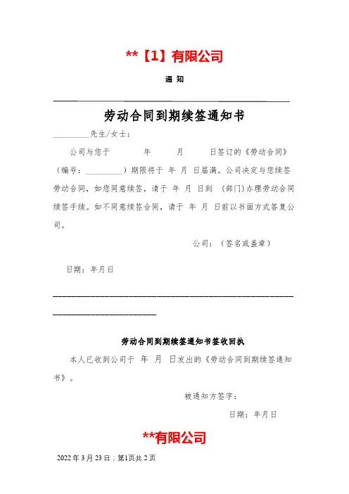 劳动合同到期续签(不续签)通知书