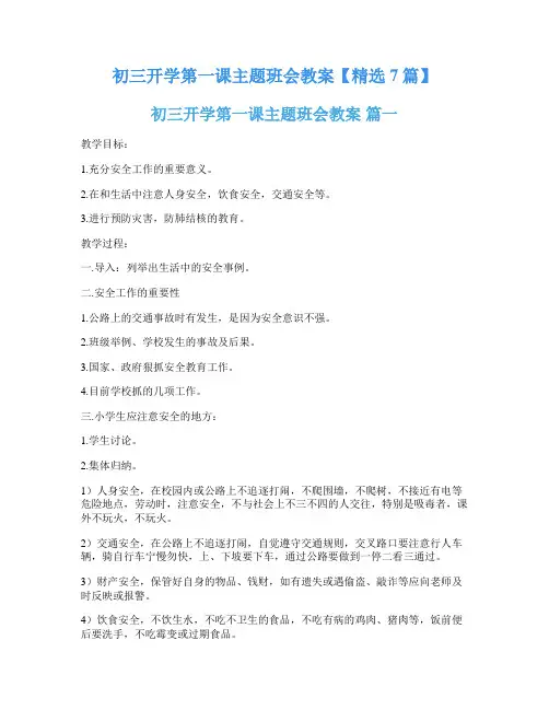 初三开学第一课主题班会教案【精选7篇】