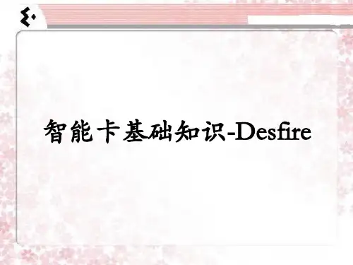 智能卡基础知识Desfire卡