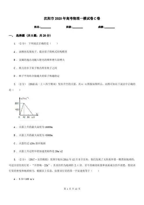 沈阳市2020年高考物理一模试卷C卷