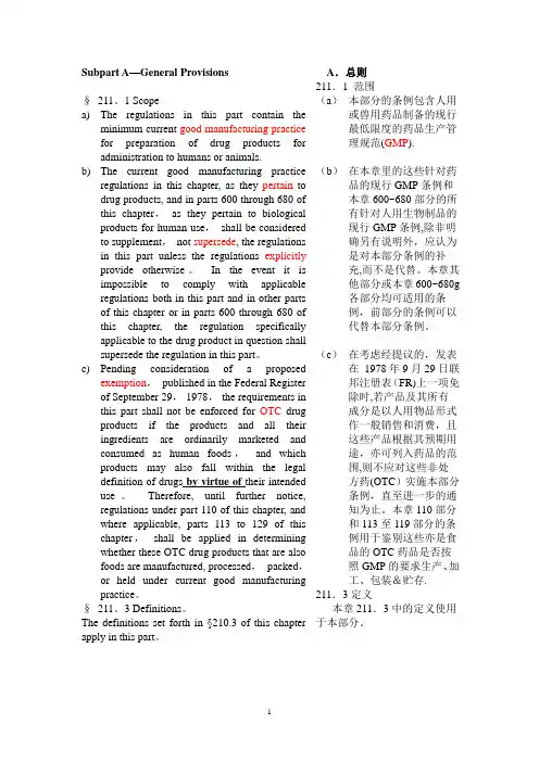 CGMP--Current-Good-Manufacturing-Practice(中英文对照版)