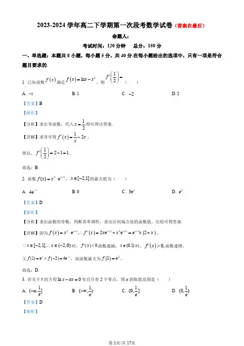 安徽省合肥市2023-2024学年高二下学期第一次段考数学试卷含答案