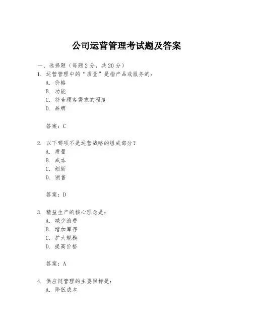 公司运营管理考试题及答案