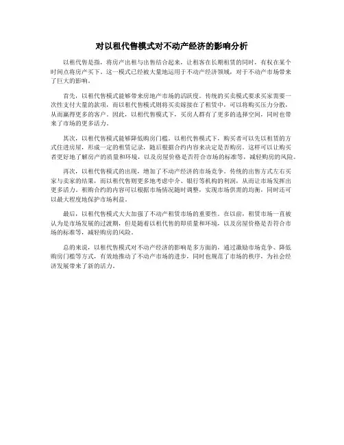 对以租代售模式对不动产经济的影响分析