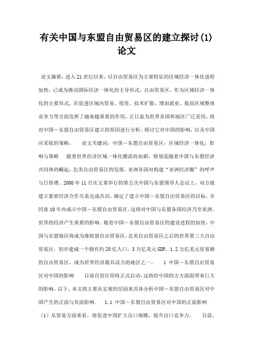 最新有关中国与东盟自由贸易区的建立探讨1论文