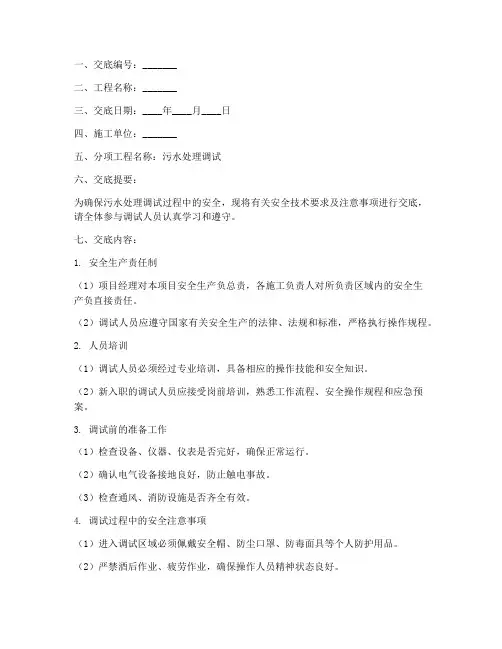 污水处理调试安全技术交底模板