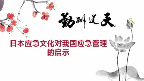 日本应急文化对我国应急管理的启示
