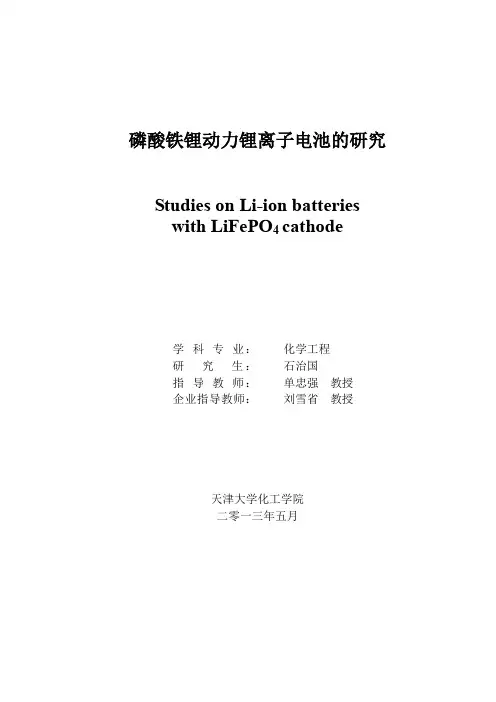 磷酸铁锂动力锂离子电池的研究