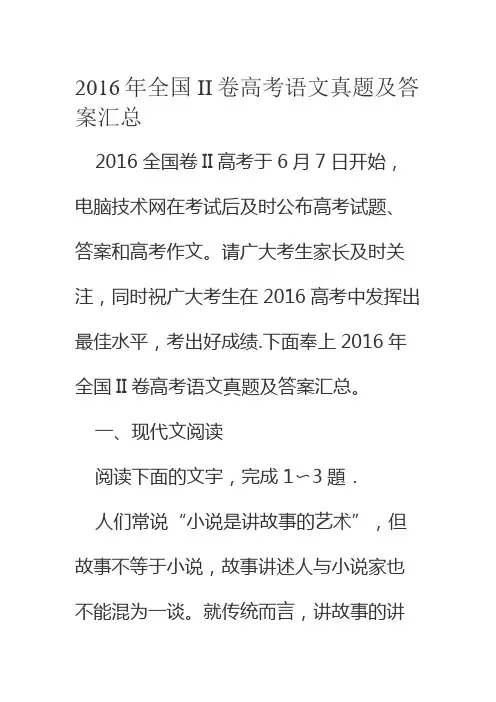2016年全国II卷高考语文真题及答案汇总