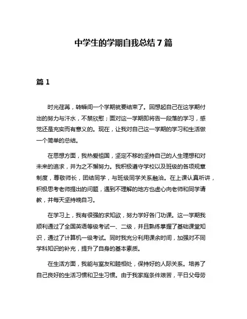 中学生的学期自我总结7篇