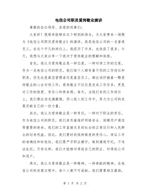 电信公司职员爱岗敬业演讲