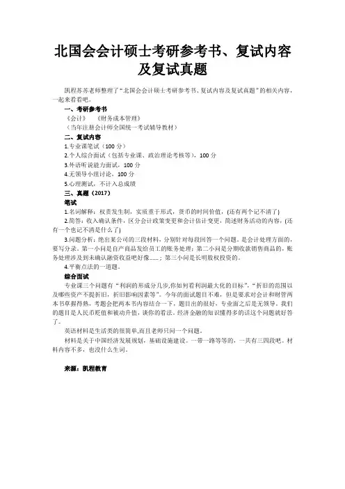 北国会会计硕士考研参考书、复试内容及复试真题