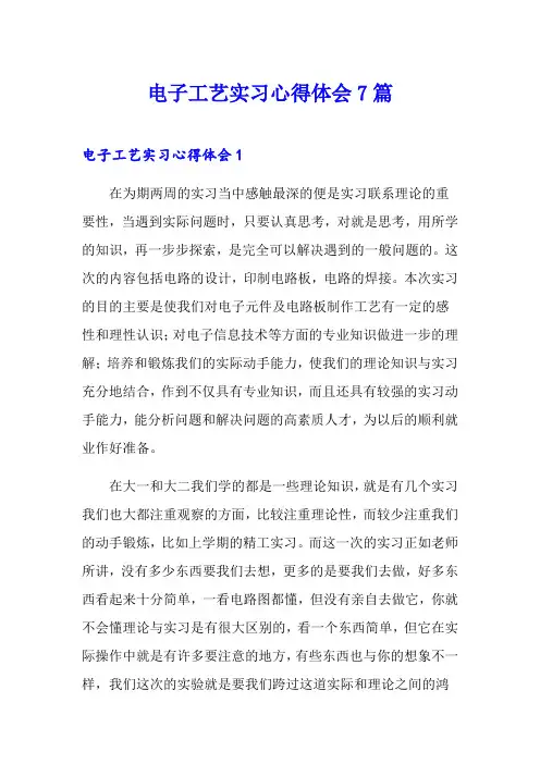 电子工艺实习心得体会7篇