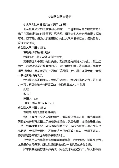 少先队入队申请书范文（通用13篇）