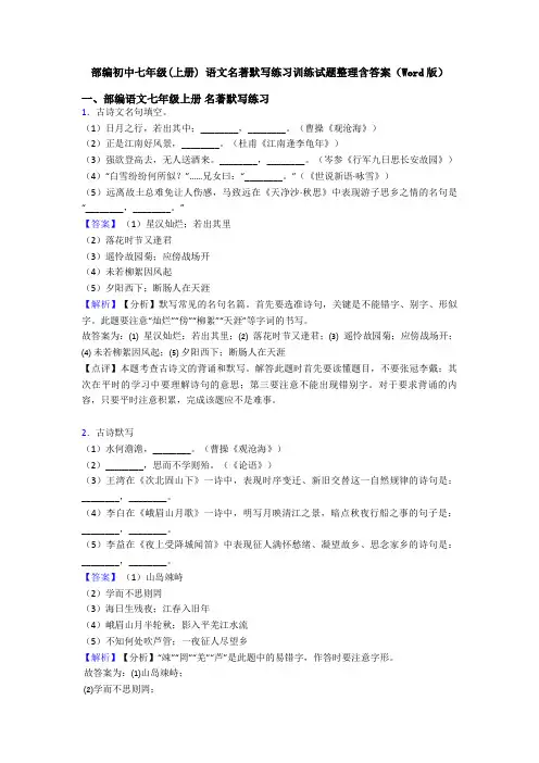 部编初中七年级(上册) 语文名著默写练习训练试题整理含答案(Word版)
