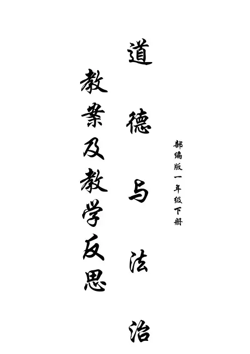 一年级道德与法治下册教案及教学反思(完整版)