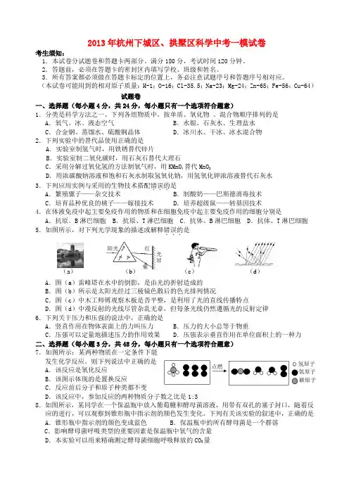 浙江省杭州市下城区、拱墅区科学中考一模试卷