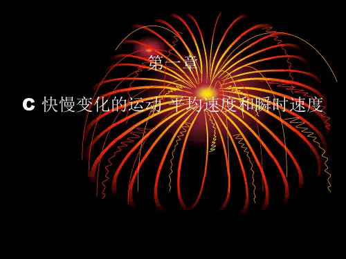 上科版高中物理必修1(高一)上1-c《快慢变化的运动 平均速度和瞬时速度》ppt课件2