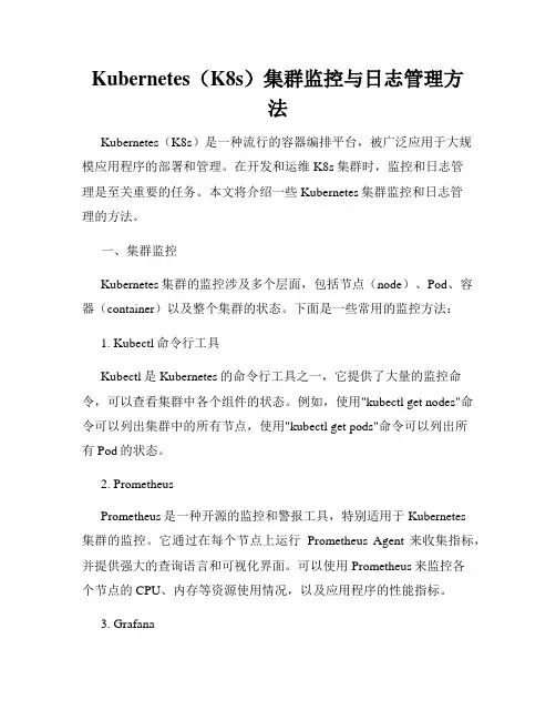 Kubernetes(K8s)集群监控与日志管理方法