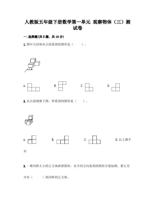 人教版五年级下册数学第一单元 观察物体(三)测试卷附参考答案(精练)