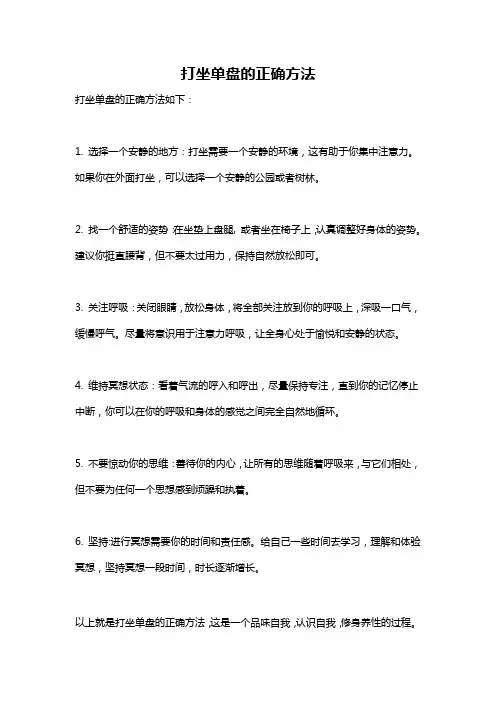 打坐单盘的正确方法