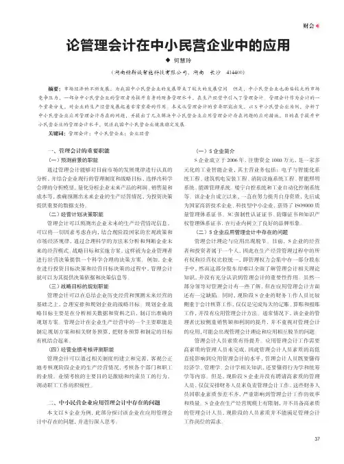 论管理会计在中小民营企业中的应用