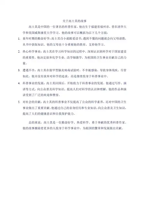 关于高士其的故事