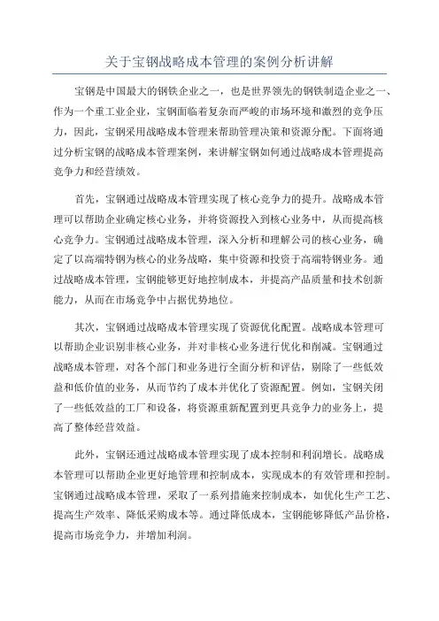 关于宝钢战略成本管理的案例分析讲解