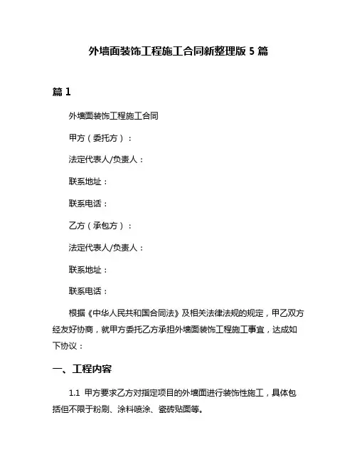 外墙面装饰工程施工合同新整理版5篇