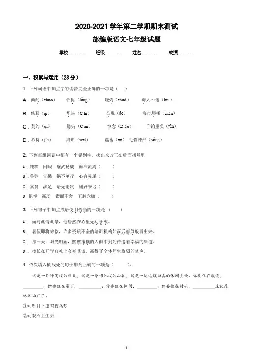 【精品】部编版语文七年级下学期《期末测试题》附答案解析