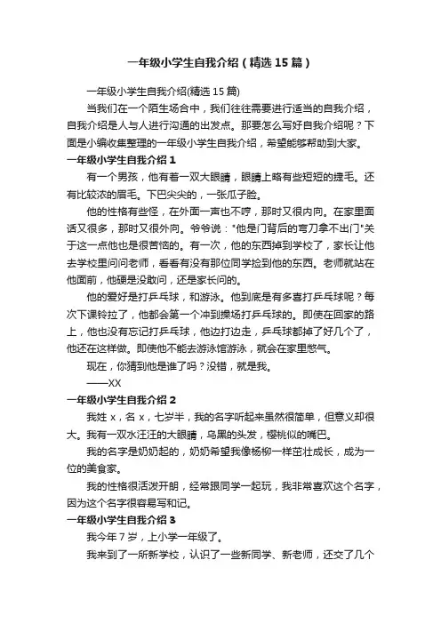 一年级小学生自我介绍（精选15篇）
