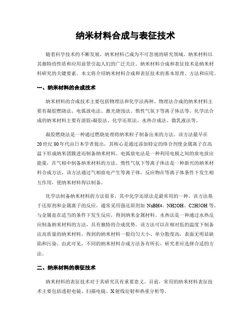 纳米材料合成与表征技术