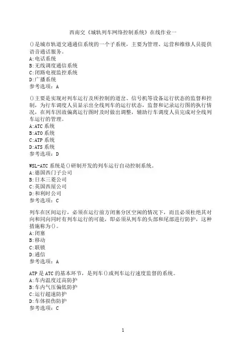 西南交通大学作业《城轨列车网络控制系统》在线作业一