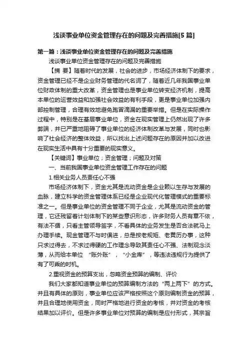 浅谈事业单位资金管理存在的问题及完善措施[5篇]