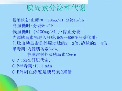 胰岛素治疗方案的应用ppt(共82张PPT)