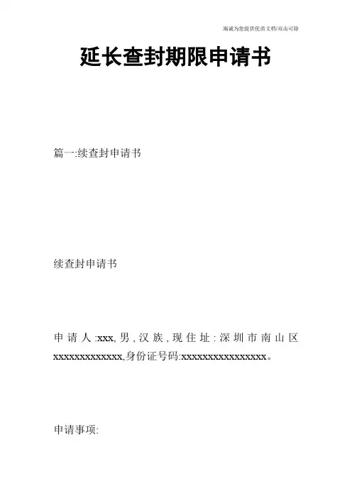 延长查封期限申请书