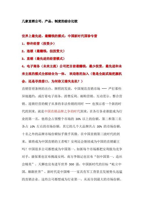 几家直销公司、产品、制度的综合比较