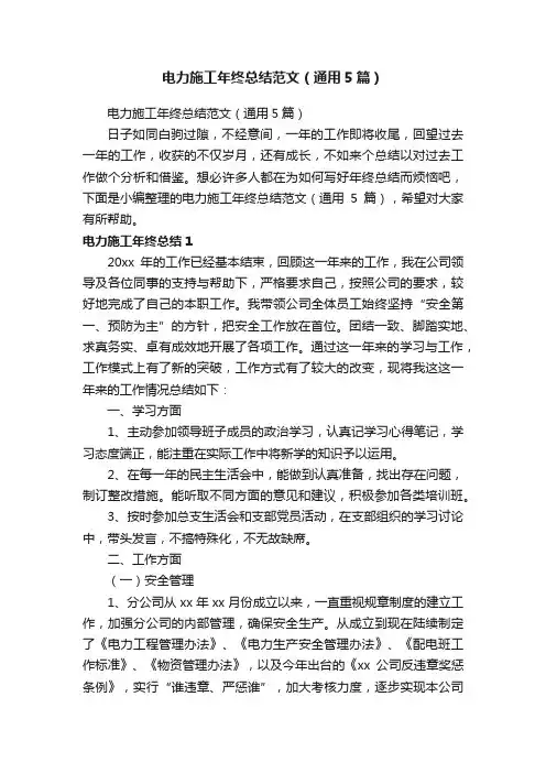 电力施工年终总结范文（通用5篇）