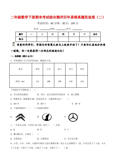 【期末备考易错金卷】二年级数学下册期末考试综合测评历年易错真题优选卷(二)人教版(含答案)