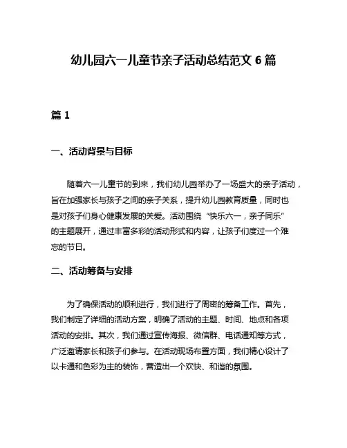 幼儿园六一儿童节亲子活动总结范文6篇