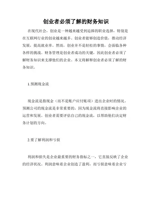 创业者必须了解的财务知识