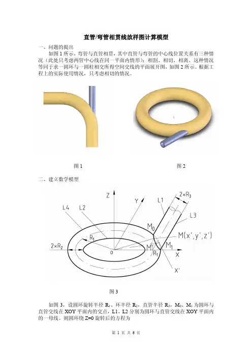 直管弯管相贯线放样计算模型