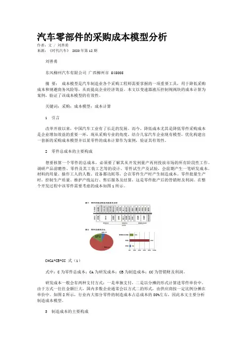 汽车零部件的采购成本模型分析