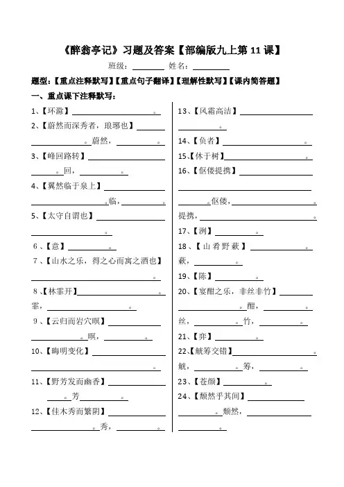 《醉翁亭记》注释、翻译、默写、简答习题及答案【部编版九上第11课】
