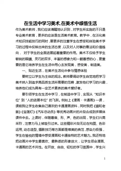 在生活中学习美术,在美术中感悟生活(全文)