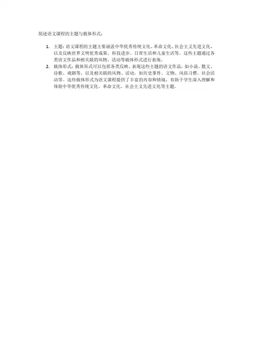 简述语文课程的主题与载体形式